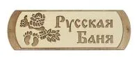 табличка для бани "русская баня"с мужиком. банный эксперт