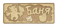 табличка для бани "баня" мужик и корыто д/с . банный эксперт